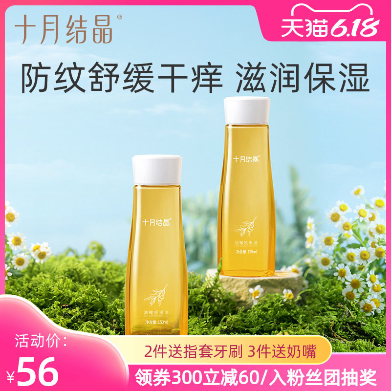 十月结晶橄榄油孕妇妊娠纹孕期产后精油身体护肤品可用预防妊娠油