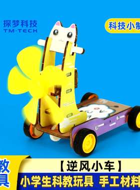 小学生steam创意手工逆风小车科学实验环保科技小制作科教玩具