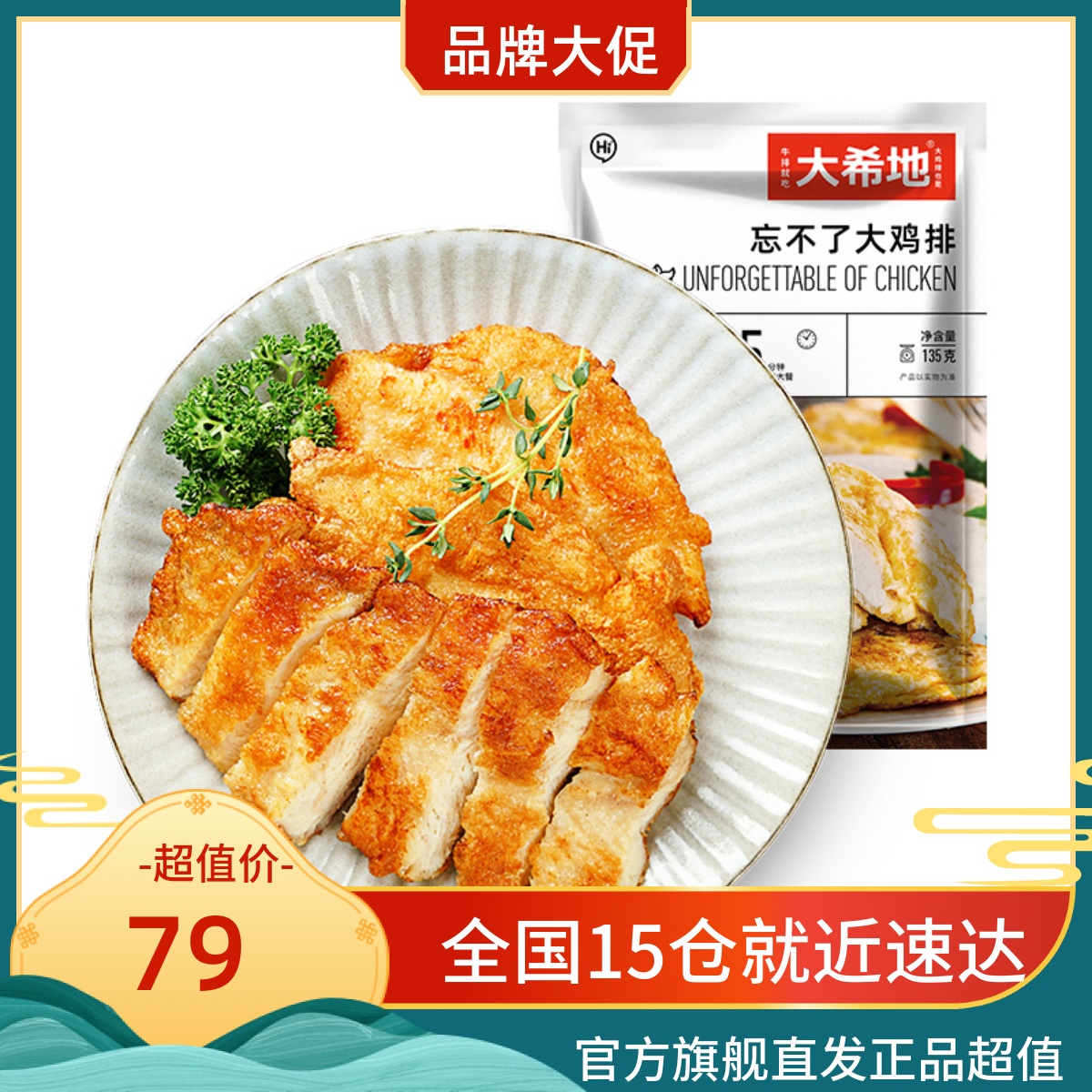 大希地忘不了大鸡排135g*10*20套餐含赠品家庭半成品速成大餐抢购