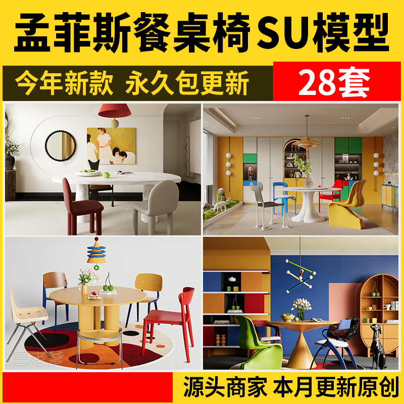 孟菲斯多巴胺SU模型现代家装室内家居餐厅圆形餐桌椅组合草图大师