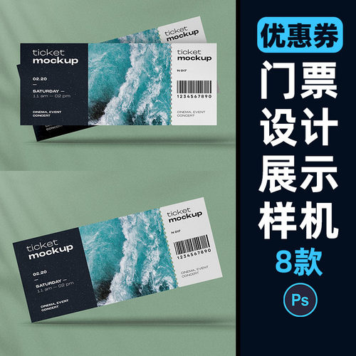 赛事门票展览入场券飞机票优惠券设计展示贴图样机PS素材PSD模板