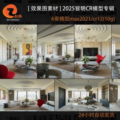 2024皆明corona渲染写实灯光材质效果图模型CR教程技法模型专辑