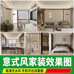 意式装修设计效果图 极简轻奢风格家装房屋客厅卧室室内参考图库