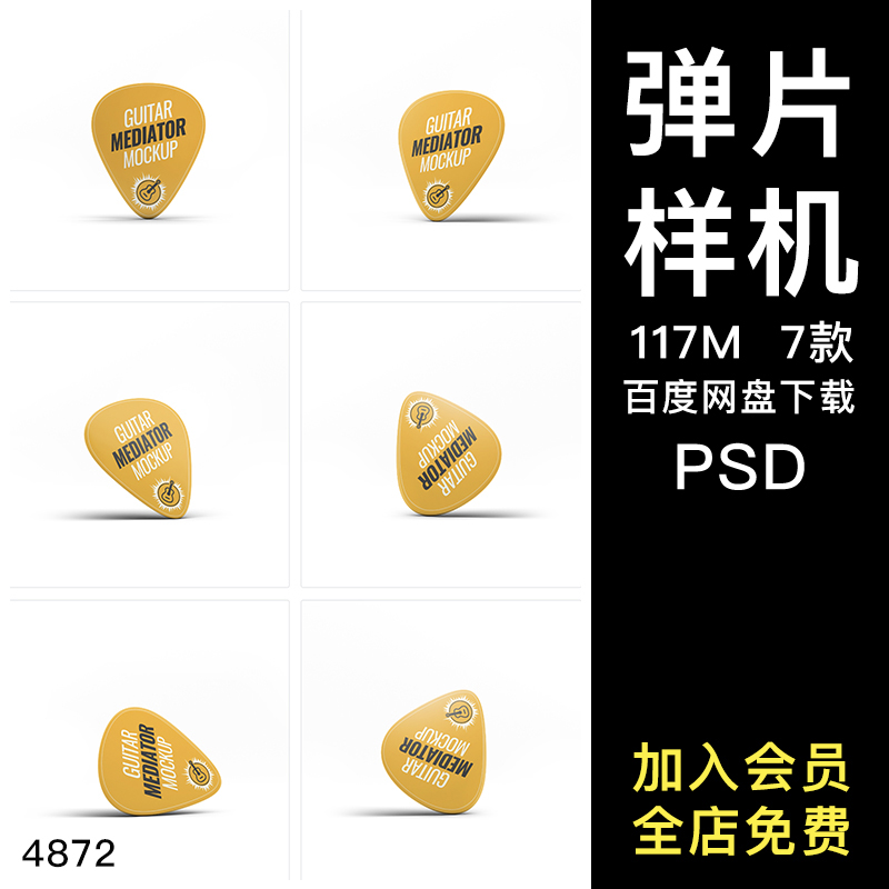 吉他弹片拨片印花图案效果图展示VI智能贴图PSD样机提案设计素材