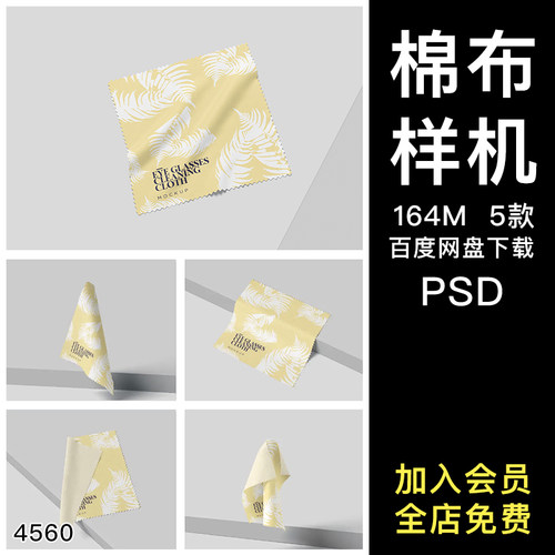 眼镜布棉布料小样印花效果图展示VI智能贴图PSD样机提案设计素材