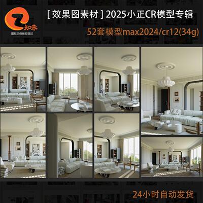 2025小正corona渲染写实灯光材质效果图模型CR教程技法模型专辑