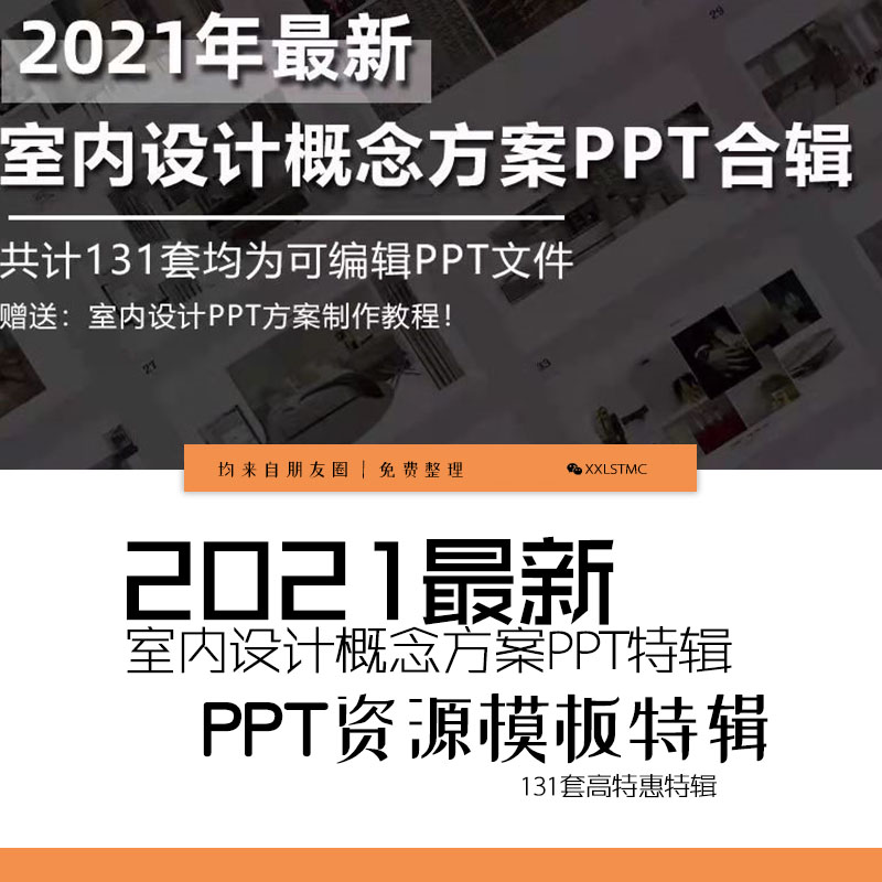 2021最新室内设计概念方案PPT特辑