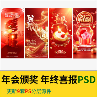 2026马年海报战报喜报模板年终年会喜报战报销冠嘉奖颁奖PSD素材