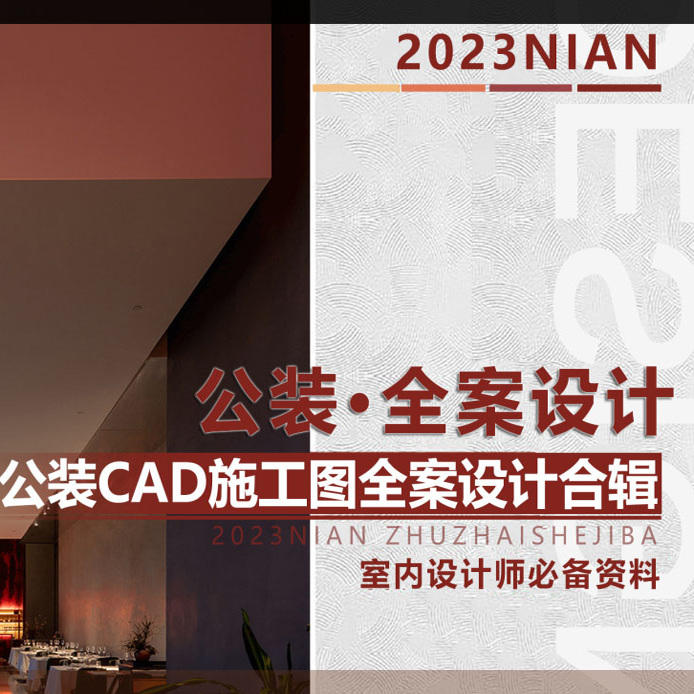 2023 公装空间施工图全案设计合辑