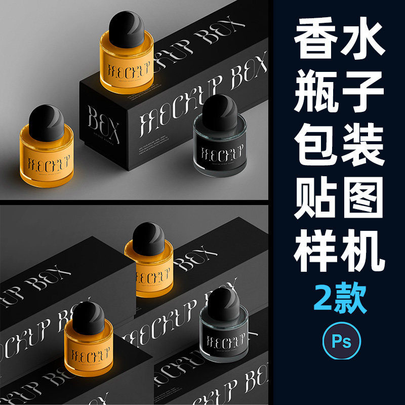 高端暗黑质感香水玻璃瓶子包装盒外观设计展示贴图样机PS素材模板