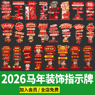 2026马年美陈装饰小品KT板新年元旦开门红春节指示牌AI设计素材PS