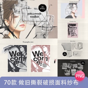 做旧撕裂破损纺织面料纱布布料丝网拼贴PNG免抠饭圈美工设计素材