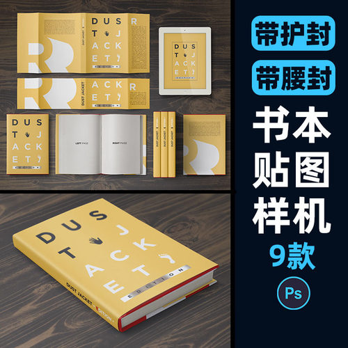 16开32开书籍样机带护封腰封书本封面内页设计展示贴图PS素材模板