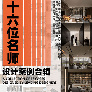 2024年16位一线设计名师设计案例作品集售楼处会所样板间别墅资料