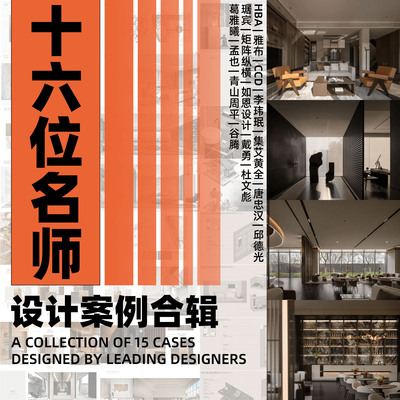 2024年16位一线设计名师设计案例作品集售楼处会所样板间别墅资料