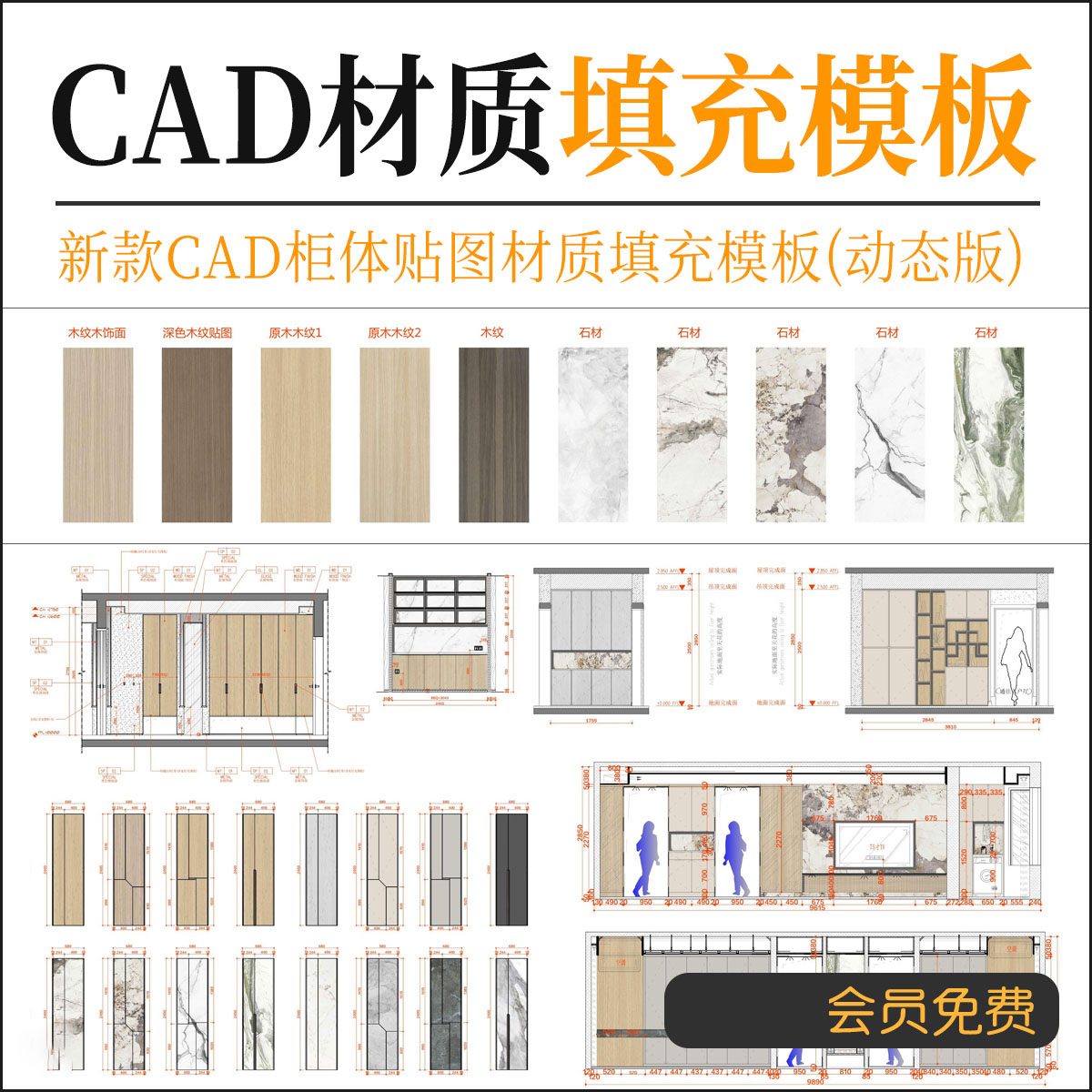 2025CAD柜体贴图材质模板动态版插件石材木纹图案填充施工图素材