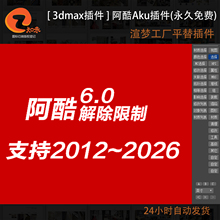 2025阿酷3DMAX插件建模复制CR_VR场景建模打包max插件aku插件建模