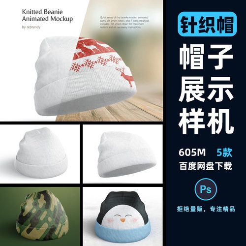 逼真针织帽帽子设计展示样机设计图案贴图模板PSD素材mockup