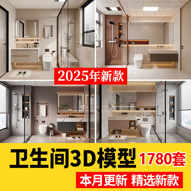 2025现代中式欧式卫生间卫浴空间厕所3d模型3dmax洗手间洗漱浴室