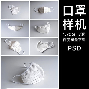 多角度棉质口罩面料花纹VI设计展示效果图psd样机智能贴图素材
