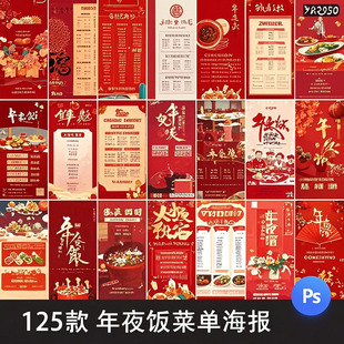 年夜饭素材海报新年除夕团圆饭价格表菜单模板2025年预订活动宣传