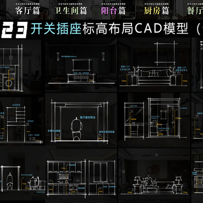 2023 开关插座标高布局CAD模型（分七类篇）