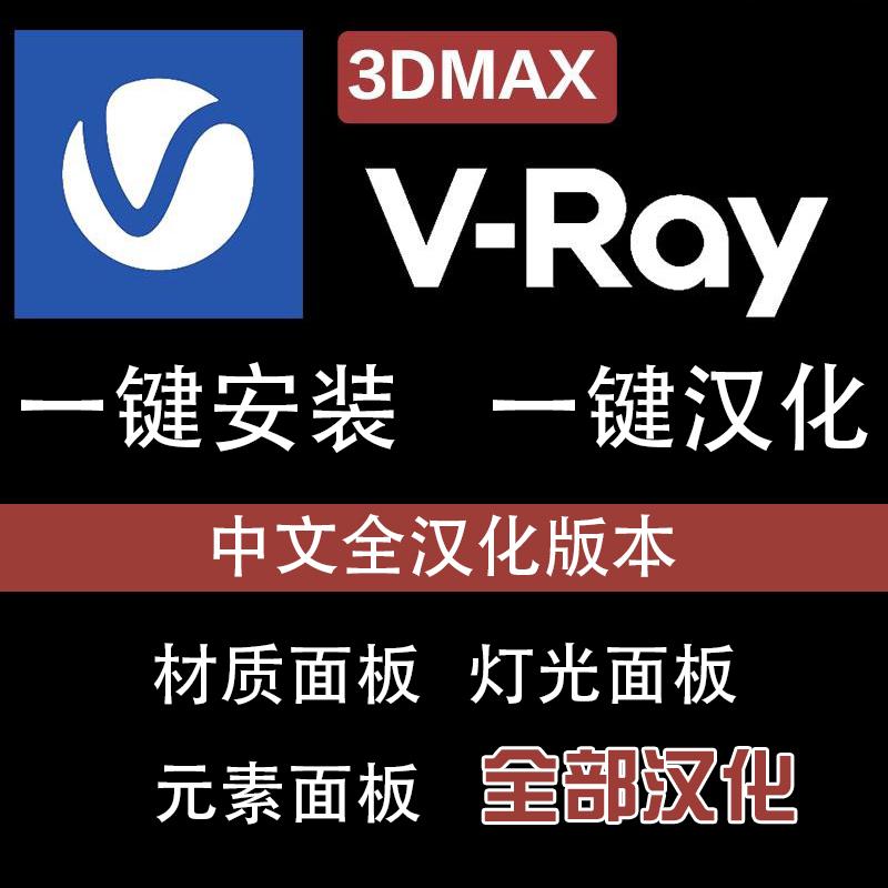 全汉化Vray渲染器安装包vray7.0 for 3dmax渲染器元素汉化材质