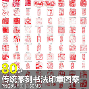 80款中式传统篆刻书法印章图案PNG免抠图高清素材模板中国风复古
