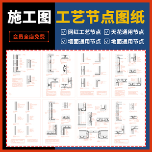 施工图深化网红工艺节点指南大样图CAD图纸天花地面墙面立面通用