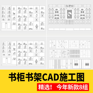 书柜书架cad图纸 全屋定制图库设计深化下单图柜子施工图节点大样