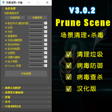 汉化版Prune Scene一键场景垃圾清理+杀毒病毒查杀防御3dmax插件