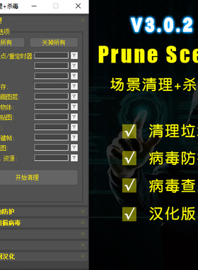 汉化版Prune Scene一键场景垃圾清理+杀毒病毒查杀防御3dmax插件