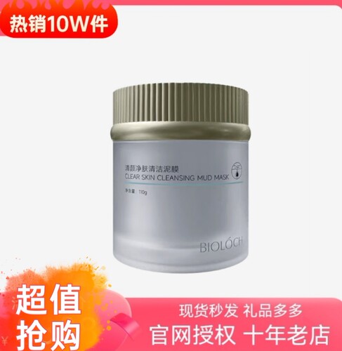 Bioloch/碧洛诗新款清颜净肤泥膜去闭口清洁净化毛孔官网授权正品