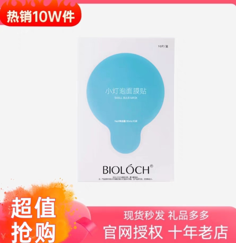 碧洛诗官网正品小灯泡面膜保湿提亮肤色贴片式现货秒发一盒10片