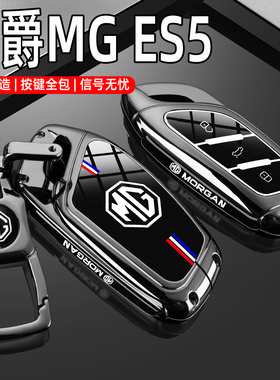 2025款名爵MG ES5后驱版钥匙套25款mges5专用525max汽车高档壳扣