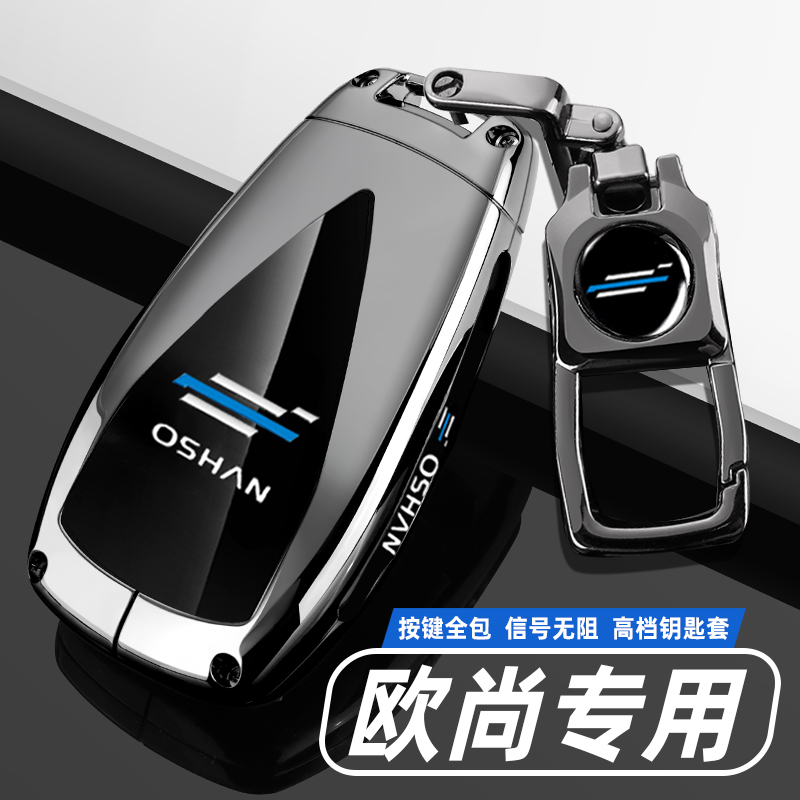 长安欧尚z6钥匙套欧尚z6idd专用x5plus车x7 plus高档遥控全包壳扣