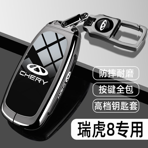 2024款瑞虎8L钥匙套25新8plus八pro豪华版车专用遥控高级感包壳扣