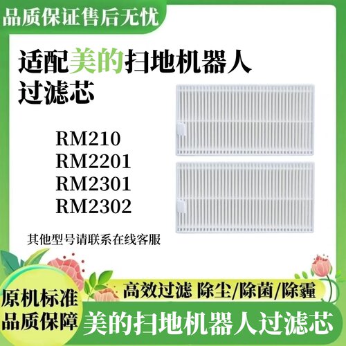 适配美的RM2102/RM2201/RM2301/RM2302扫地机配件高效 除尘过滤网