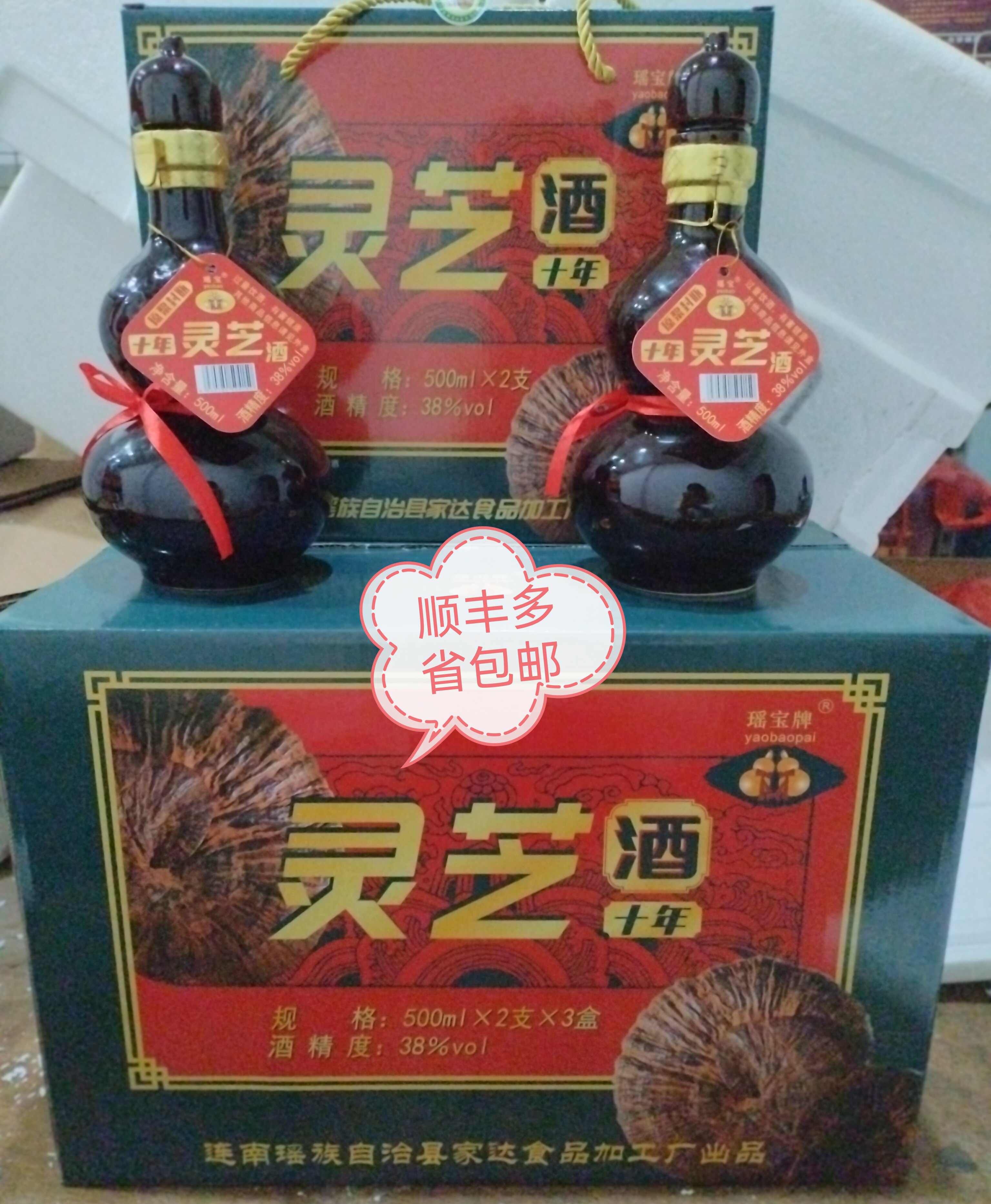 瑶宝牌十年原浆封瓶灵芝酒1箱每盒500mIX2支X3盒38度顺丰多省包邮
