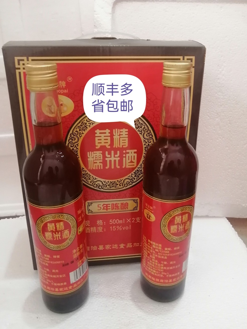 广东省连州连南特产瑶宝黄精糯米酒5年陈酿，1盒2支多省包邮的
