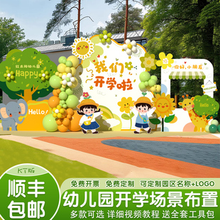 开学典礼场景布置装饰幼儿园小学教室班级仪式氛围气球背景墙kt板