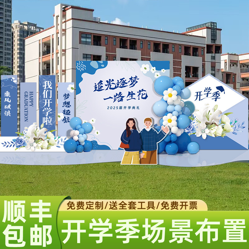 开学场景布置KT背景板