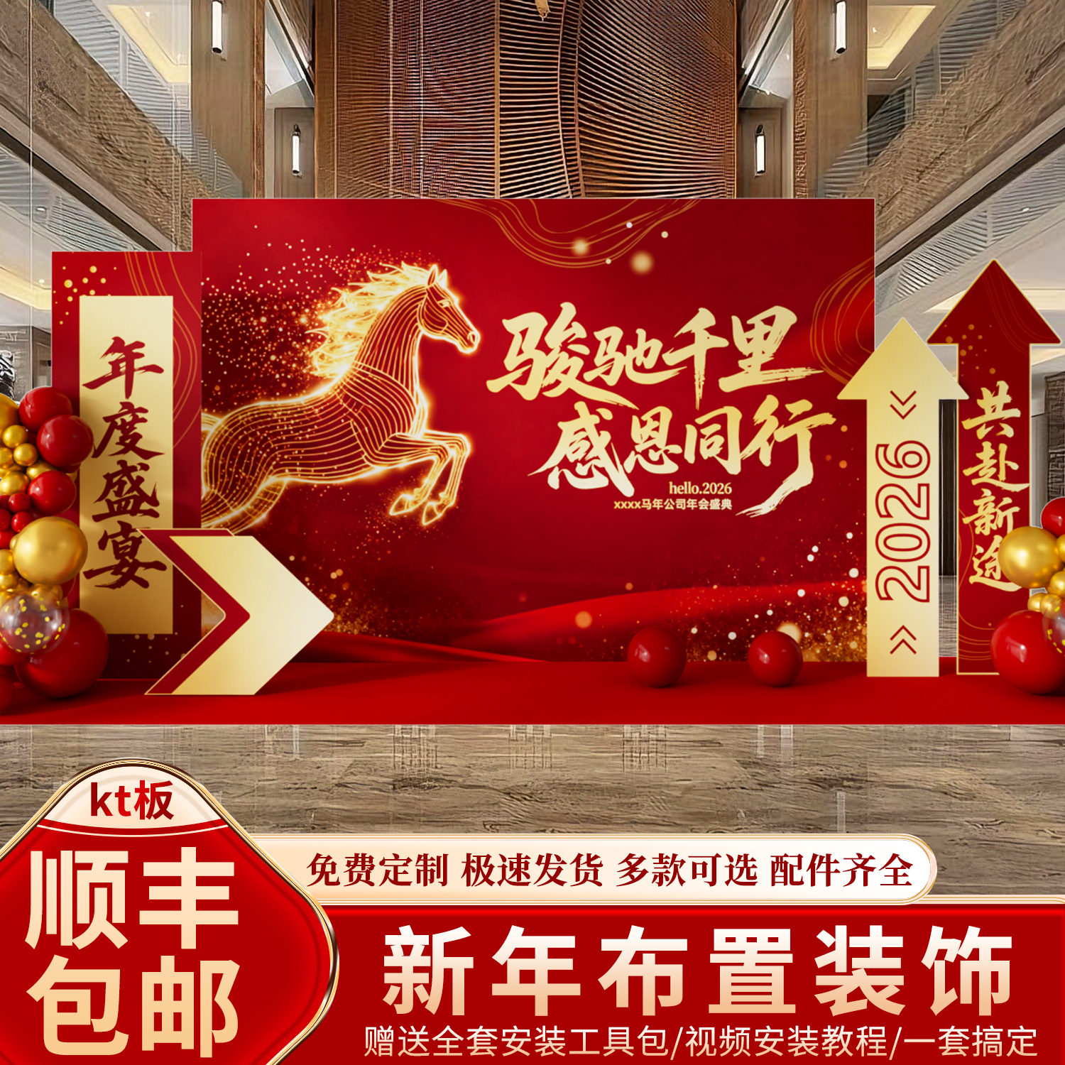2026新年马年会现场景布置装饰气氛围签到名背景墙公司元旦开门红