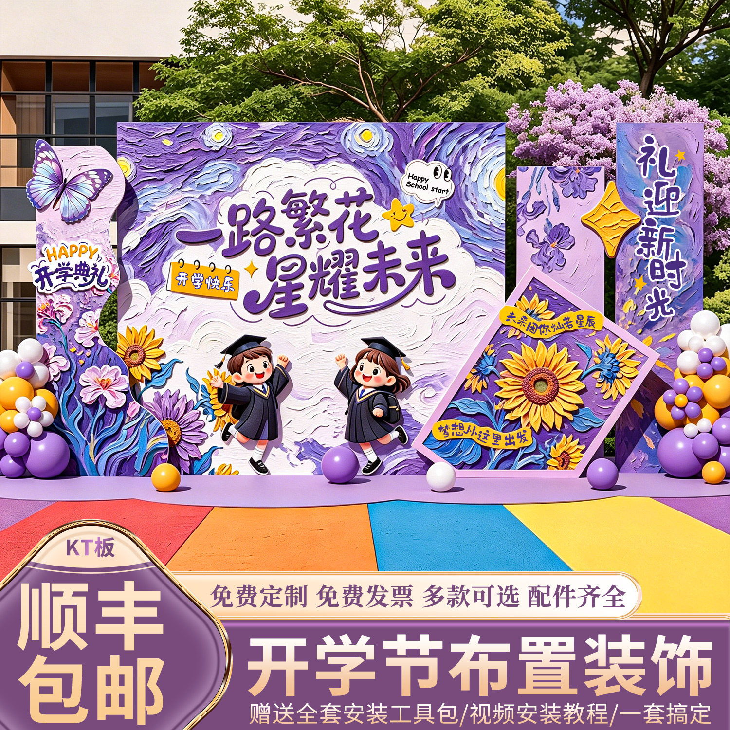 开学季布置装饰kt展板拍照道具