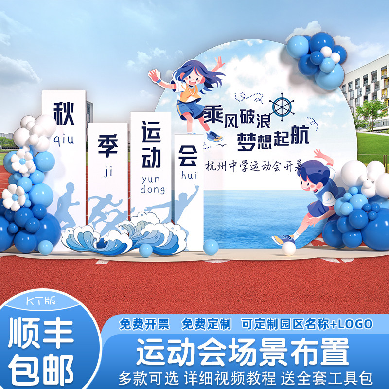 运动会装饰场景布置场地氛围道具气球小学生初中幼儿园kt板背景墙