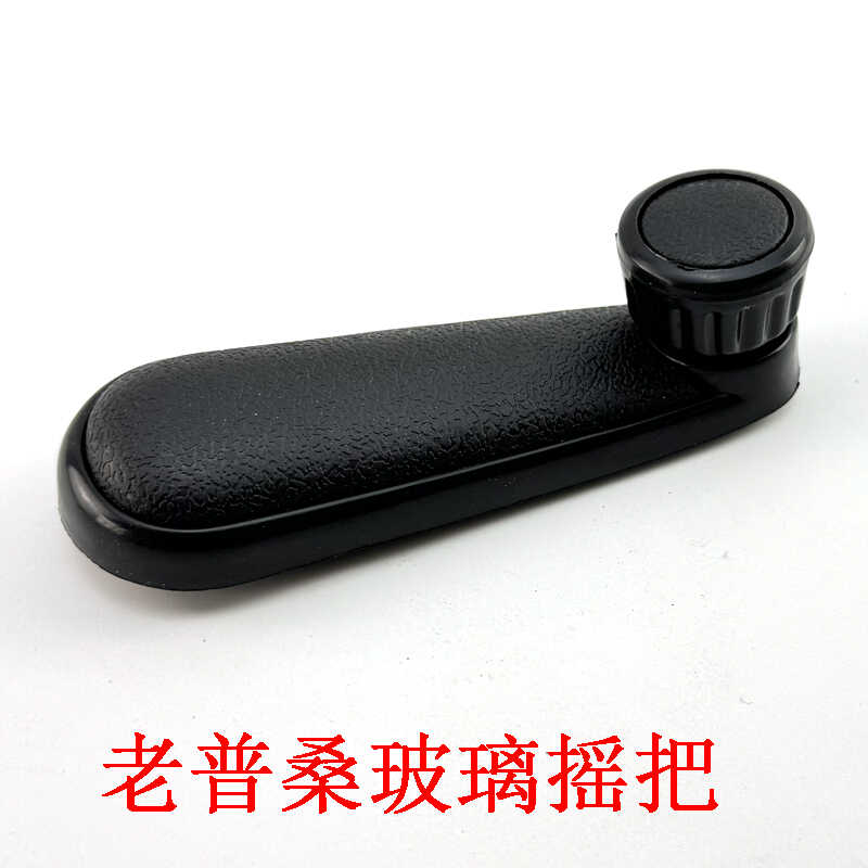 老款桑塔纳老普桑手柄摇把玻璃摇把摇窗机手柄升降器手柄配件手动