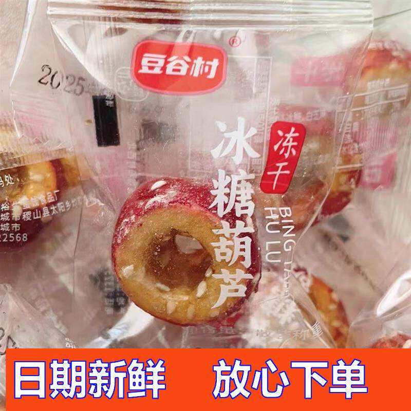 豆谷村冻干冰糖葫芦无核酸甜糖葫芦山楂球老北京口味休闲小零食