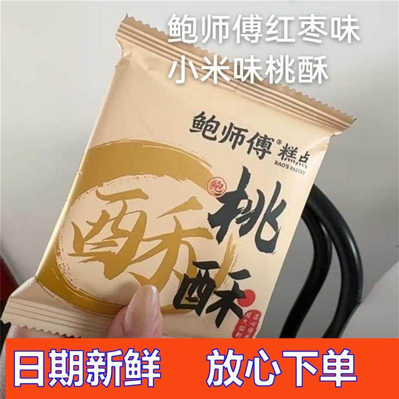 -【鲍师傅】红枣味//小米味桃酥360g//盒//12片特产送礼传统中式,零食/坚果/特产,桃酥/核桃酥,淘宝优惠券,粉丝福利购,淘宝优惠卷