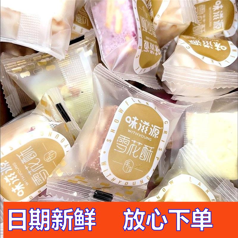 新日期味滋源雪花酥116g休闲零食早餐饼干糕点特产牛轧糖沙琪玛下