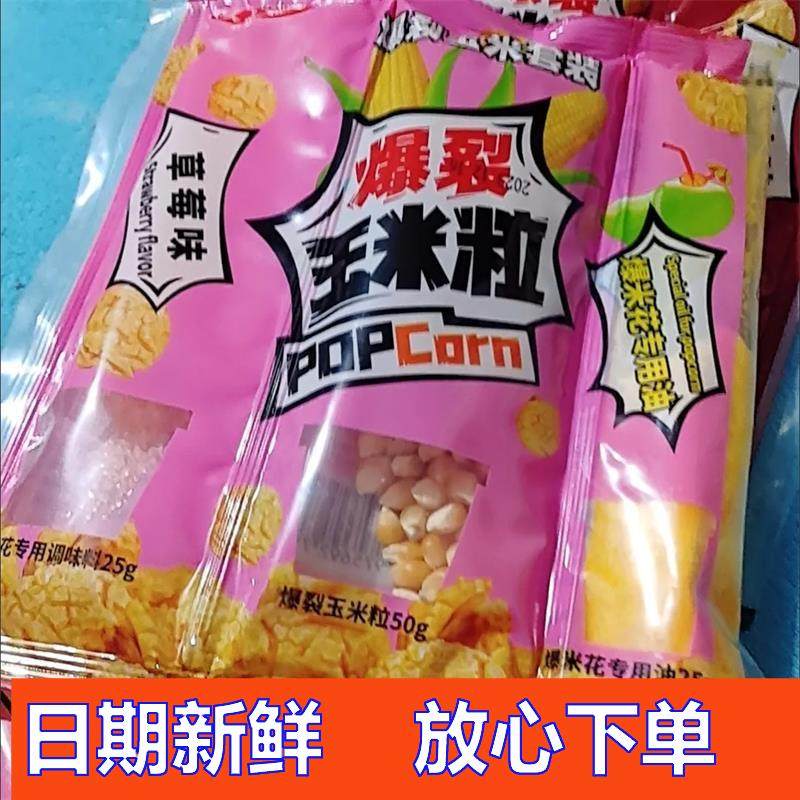 自制球形爆米花三合一奶油味油玉米粒家庭版爆裂玉米粒电影院同款